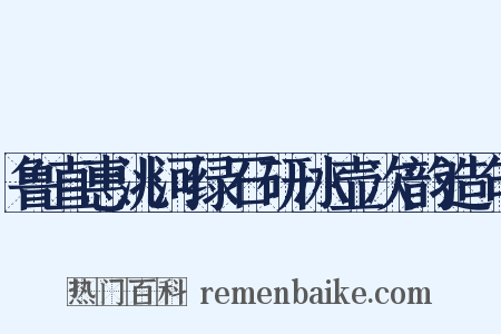 鲁直惠洮河绿石研冰壶次韵造句是什么意思的图片